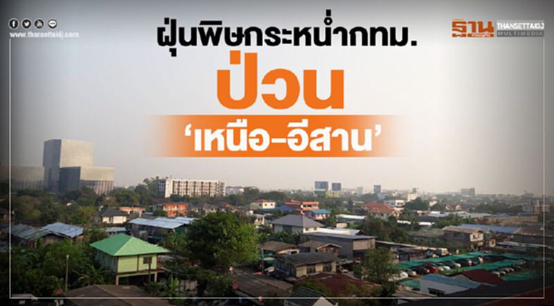 อากาศนิ่งจมตัว "ฝุ่นพิษ" ป่วนเหนือ-อีสาน-กทม. อากาศนิ่งจมตัว "ฝุ่นพิษ" ป่วนเหนือ-อีสาน-กทม.