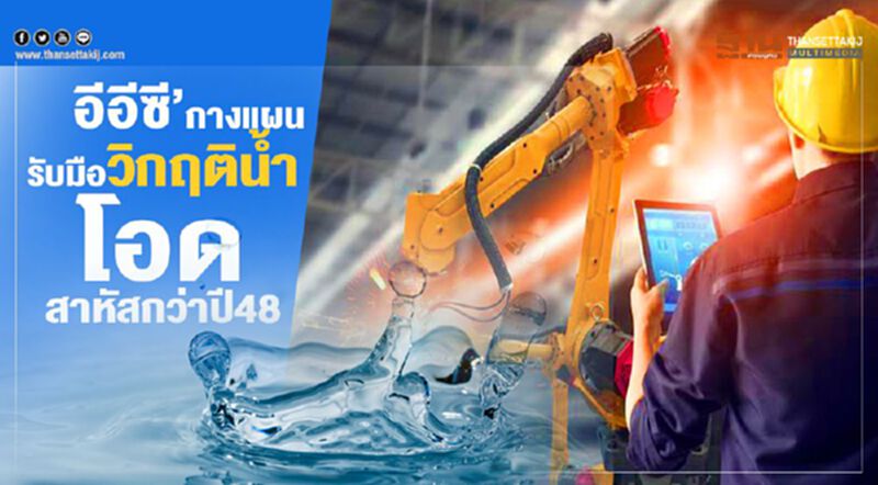‘อีอีซี’กางแผนรับมือวิกฤติน้ำ โอดสาหัสกว่าปี48 ‘อีอีซี’กางแผนรับมือวิกฤติน้ำ โอดสาหัสกว่าปี48