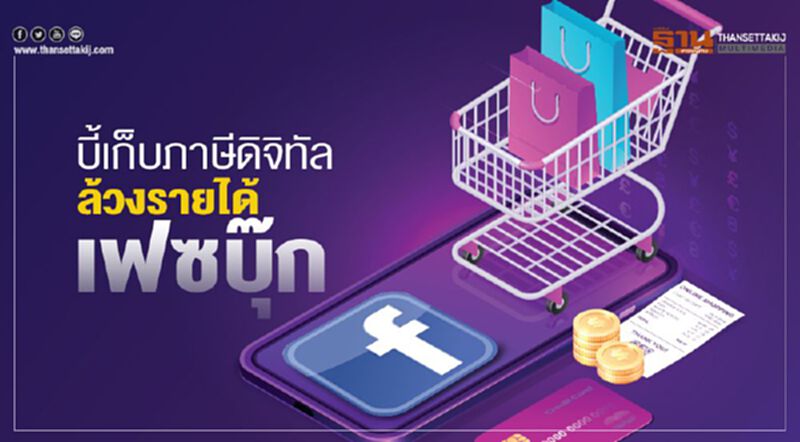 บี้เก็บภาษีดิจิทัล ล้วงรายได้เฟซบุ๊ก บี้เก็บภาษีดิจิทัล ล้วงรายได้เฟซบุ๊ก