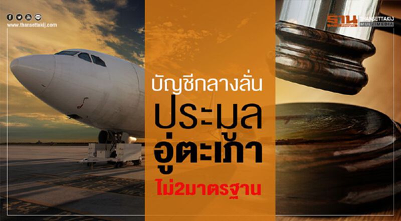 บัญชีกลางลั่น ประมูลอู่ตะเภา ไม่2มาตรฐาน บัญชีกลางลั่น ประมูลอู่ตะเภา ไม่2มาตรฐาน