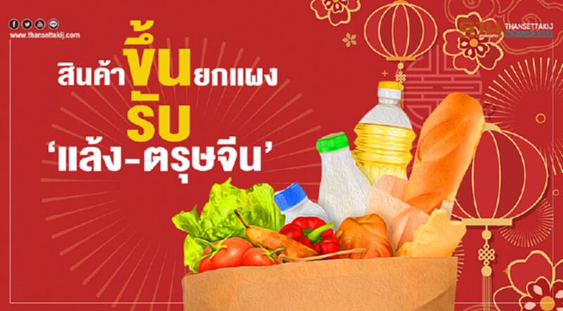 สินค้าขึ้นยกแผง รับ‘แล้ง-ตรุษจีน’ สินค้าขึ้นยกแผง รับ‘แล้ง-ตรุษจีน’