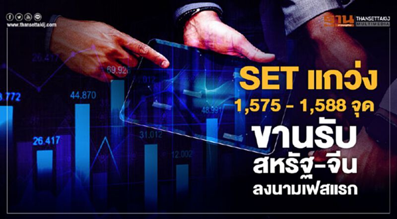 SET แกว่งตัว 1,575 - 1,588 จุด ขานรับสหรัฐ-จีนลงนามเฟสแรก SET แกว่งตัว 1,575 - 1,588 จุด ขานรับสหรัฐ-จีนลงนามเฟสแรก