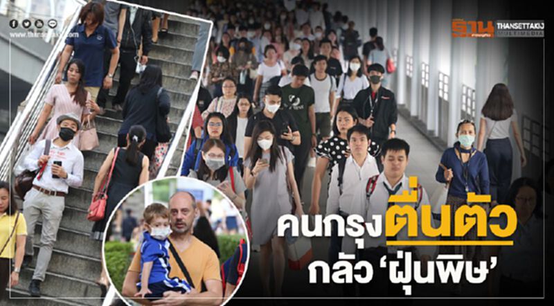 ประมวลภาพ คนกรุงตื่นตัว สวม "หน้ากาก” สู้ฝุ่น ประมวลภาพ คนกรุงตื่นตัว สวม "หน้ากาก” สู้ฝุ่น