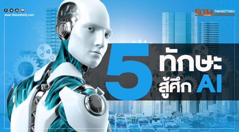 5 ทักษะสู้ศึก AI 5 ทักษะสู้ศึก AI