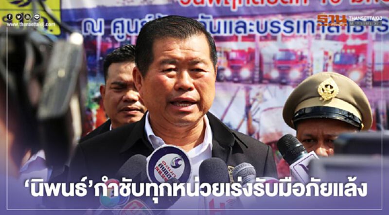 "นิพนธ์"กำชับทุกหน่วยเร่งรับมือภัยแล้ง "นิพนธ์"กำชับทุกหน่วยเร่งรับมือภัยแล้ง