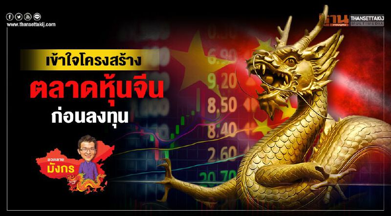 เข้าใจโครงสร้างตลาดหุ้นจีนก่อนลงทุน