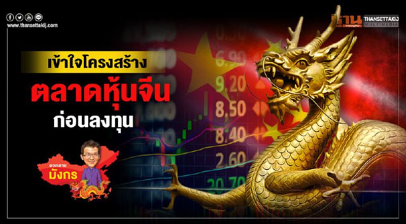 เข้าใจโครงสร้างตลาดหุ้นจีนก่อนลงทุน เข้าใจโครงสร้างตลาดหุ้นจีนก่อนลงทุน