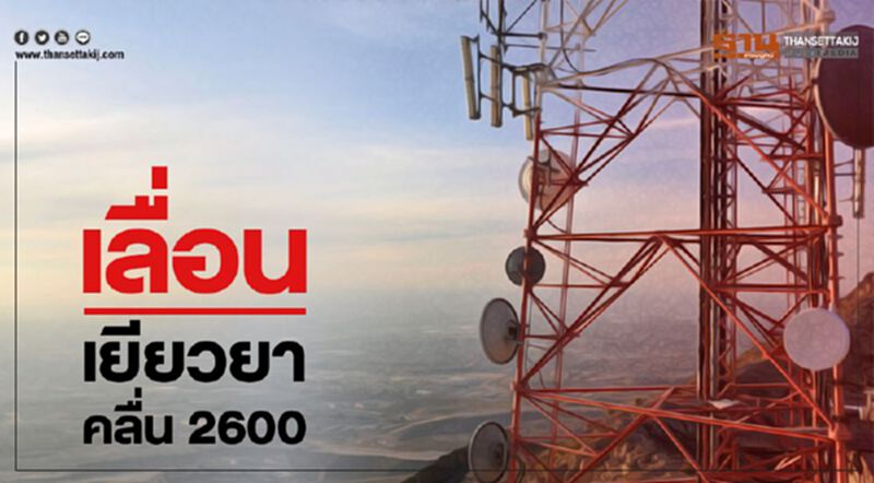 เลื่อนเยียวยาคลื่น 2600 เลื่อนเยียวยาคลื่น 2600