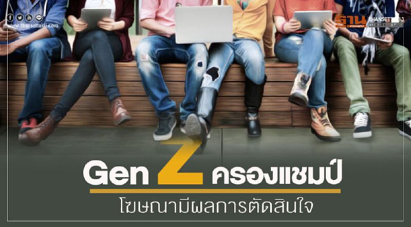 Gen Z ครองแชมป์โฆษณามีผลการตัดสินใจ Gen Z ครองแชมป์โฆษณามีผลการตัดสินใจ
