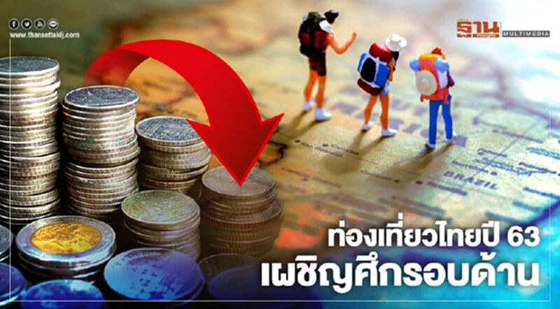 NEWSROOM ห้องข่าวเศรษฐกิจ – ท่องเที่ยวไทยปี 63 เผชิญศึกรอบด้าน 16/01/63 NEWSROOM ห้องข่าวเศรษฐกิจ – ท่องเที่ยวไทยปี 63 เผชิญศึกรอบด้าน 16/01/63