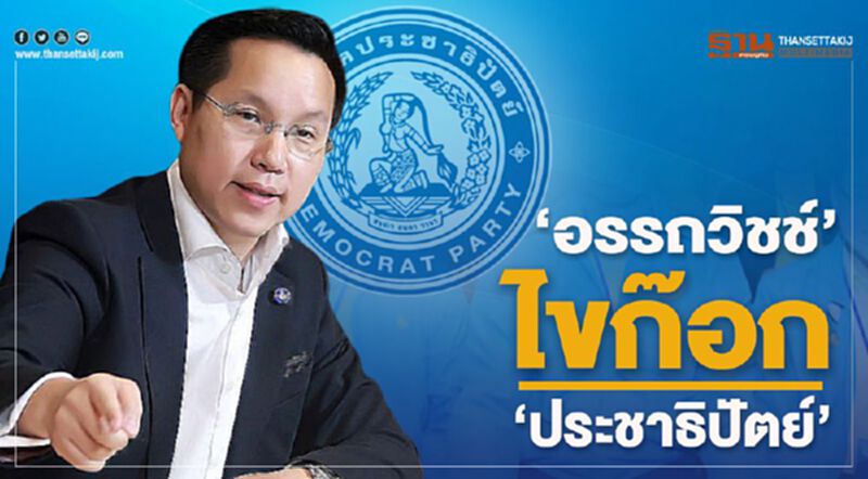 “อรรถวิชช์” ไขก๊อก “ประชาธิปัตย์” “อรรถวิชช์” ไขก๊อก “ประชาธิปัตย์”