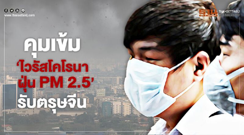 NEWSROOM ห้องข่าวเศรษฐกิจ – คุมเข้ม ‘ไวรัสโคโรนา – ฝุ่น PM 2.5’ รับตรุษจีน 16/01/63 NEWSROOM ห้องข่าวเศรษฐกิจ – คุมเข้ม ‘ไวรัสโคโรนา – ฝุ่น PM 2.5’ รับตรุษจีน 16/01/63
