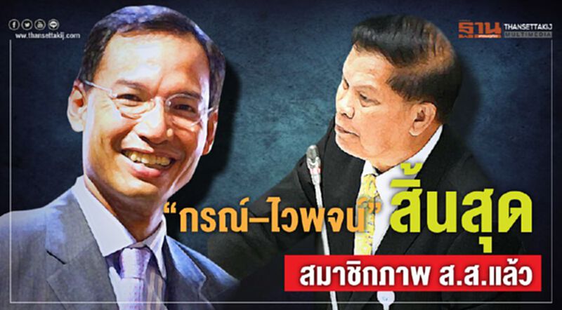 สภาแจ้ง “กรณ์–ไวพจน์” สิ้นสุดสมาชิกภาพ ส.ส.แล้ว สภาแจ้ง “กรณ์–ไวพจน์” สิ้นสุดสมาชิกภาพ ส.ส.แล้ว