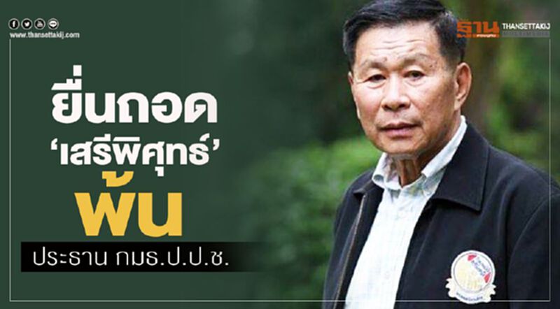 ยื่นถอด"เสรีพิศุทธ์"พ้นประธานกมธ.ป.ป.ช. ยื่นถอด"เสรีพิศุทธ์"พ้นประธานกมธ.ป.ป.ช.
