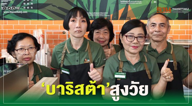 ‘บาริสต้า’สูงวัย ‘บาริสต้า’สูงวัย
