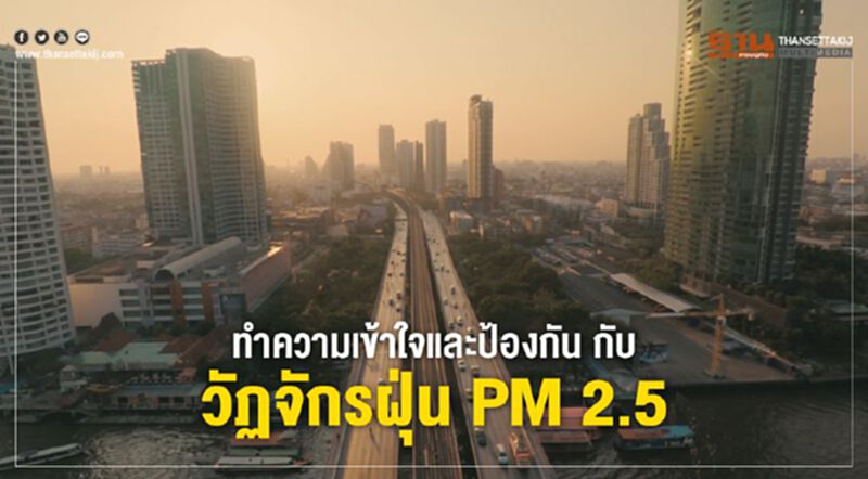 ทำความเข้าใจและป้องกัน กับ วัฏจักรฝุ่น PM 2.5 ทำความเข้าใจและป้องกัน กับ วัฏจักรฝุ่น PM 2.5