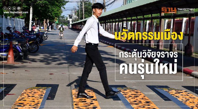 นวัตกรรมเมืองกระตุ้นวิจัยจราจรคนรุ่นใหม่