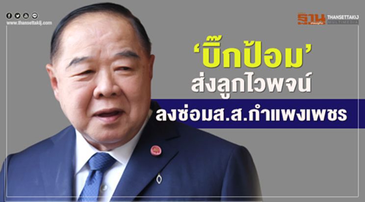 "บิ๊กป้อม"ส่งลูกไวพจน์ลงซ่อมส.ส.กำแพงเพชร "บิ๊กป้อม"ส่งลูกไวพจน์ลงซ่อมส.ส.กำแพงเพชร