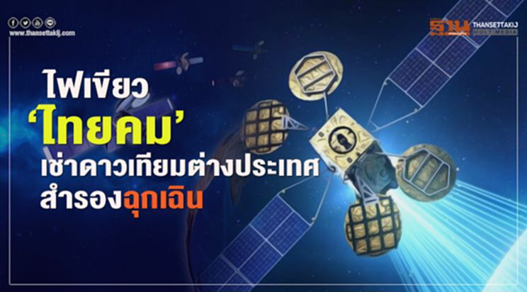 ไฟเขียว”ไทยคม”เช่าดาวเทียมต่างประเทศสำรองฉุกเฉิน ไฟเขียว”ไทยคม”เช่าดาวเทียมต่างประเทศสำรองฉุกเฉิน