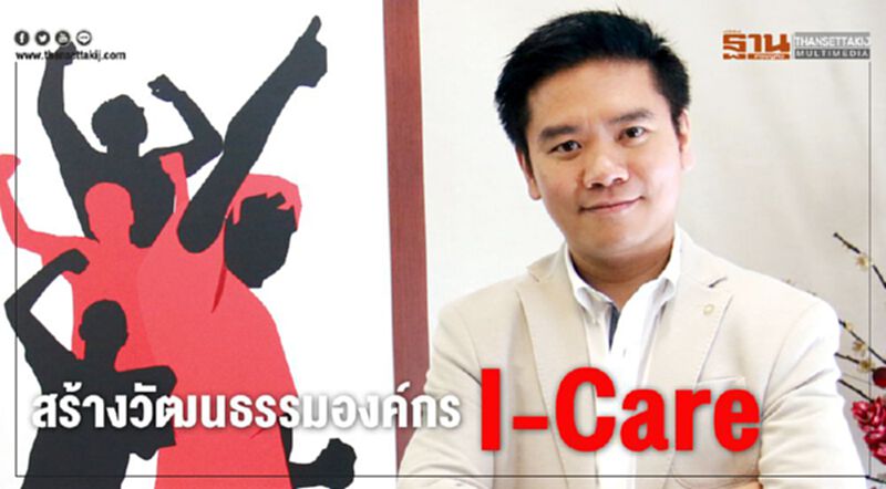 สร้างวัฒนธรรมองค์กร I-Care สร้างวัฒนธรรมองค์กร I-Care