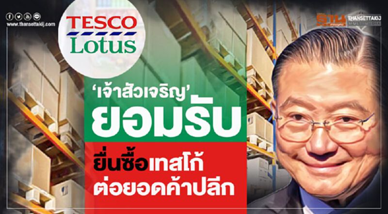 “เจ้าสัวเจริญ”ยอมรับ ยื่นซื้อเทสโก้ต่อยอดค้าปลีก “เจ้าสัวเจริญ”ยอมรับ ยื่นซื้อเทสโก้ต่อยอดค้าปลีก