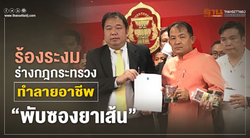ร้องระงมร่างกฎกระทรวงทำลายอาชีพ"พับซองยาเส้น" ร้องระงมร่างกฎกระทรวงทำลายอาชีพ"พับซองยาเส้น"