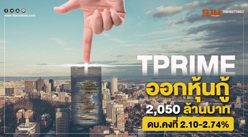 TPRIME ออกหุ้นกู้ 2,050 ล้านบาท ดบ.คงที่ 2.10-2.74% TPRIME ออกหุ้นกู้ 2,050 ล้านบาท ดบ.คงที่ 2.10-2.74%