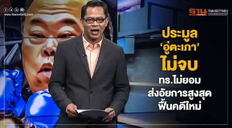 NEWSROOM ห้องข่าวเศรษฐกิจ – ประมูล ‘อู่ตะเภา’ ไม่จบ ทร.ไม่ยอม ส่งอัยการสูงสุดฟื้นคดีใหม่ 16/01/63 NEWSROOM ห้องข่าวเศรษฐกิจ – ประมูล ‘อู่ตะเภา’ ไม่จบ ทร.ไม่ยอม ส่งอัยการสูงสุดฟื้นคดีใหม่ 16/01/63
