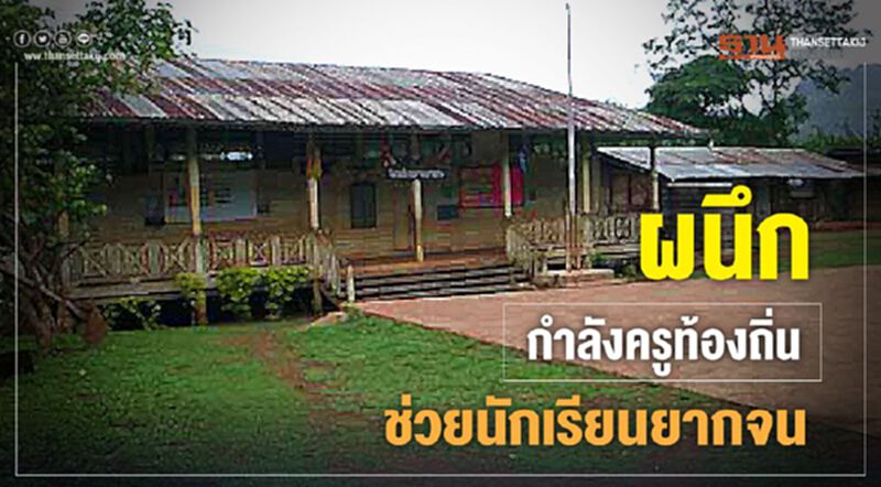 ผนึกกำลังครูท้องถิ่น ช่วยนร.ยากจน 9.7หมื่นคน ผนึกกำลังครูท้องถิ่น ช่วยนร.ยากจน 9.7หมื่นคน