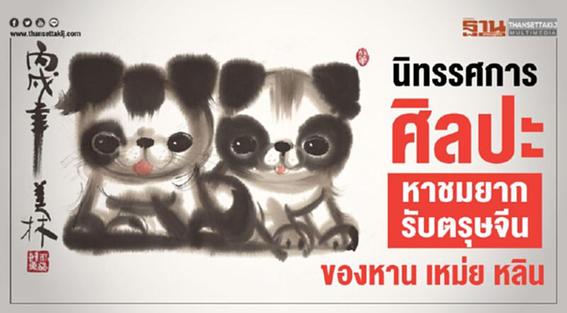 นิทรรศการศิลปะหาชมยากรับตรุษจีนของหาน เหม่ย หลิน นิทรรศการศิลปะหาชมยากรับตรุษจีนของหาน เหม่ย หลิน