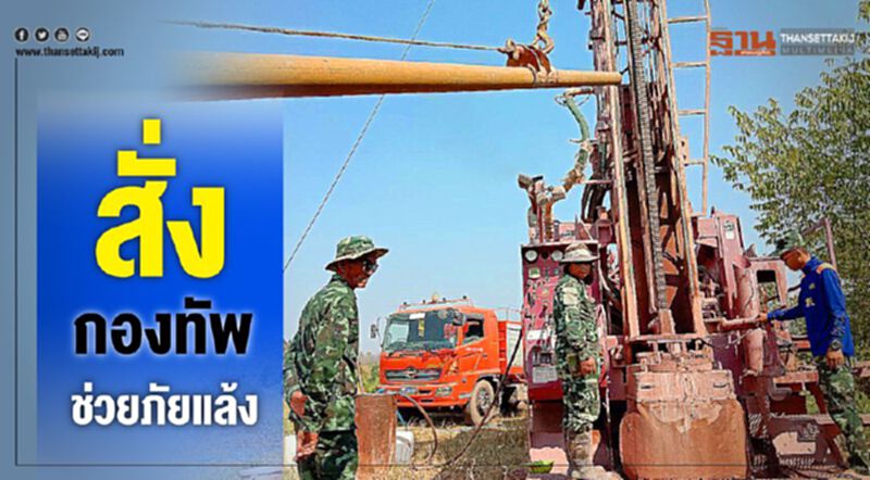 ทหารมาแล้ว “บิ๊กตู่” สั่งกองทัพ ระดมช่วยกู้วิกฤติภัยแล้ง ทหารมาแล้ว “บิ๊กตู่” สั่งกองทัพ ระดมช่วยกู้วิกฤติภัยแล้ง