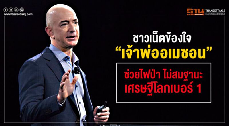 ชาวเน็ตข้องใจ “เจ้าพ่ออเมซอน” บริจาคเงินช่วยไฟป่า ไม่สมฐานะเศรษฐีโลกเบอร์1 ชาวเน็ตข้องใจ “เจ้าพ่ออเมซอน” บริจาคเงินช่วยไฟป่า ไม่สมฐานะเศรษฐีโลกเบอร์1