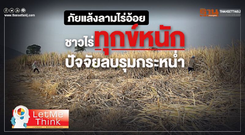 ภัยแล้งลามไร่อ้อย ชาวไร่ทุกข์หนักปัจจัยลบรุมกระหน่ำ ภัยแล้งลามไร่อ้อย ชาวไร่ทุกข์หนักปัจจัยลบรุมกระหน่ำ
