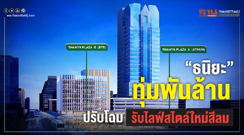 “ธนิยะ”ทุ่มพันล้าน ปรับโฉมรับไลฟ์สไตล์ใหม่สีลม “ธนิยะ”ทุ่มพันล้าน ปรับโฉมรับไลฟ์สไตล์ใหม่สีลม