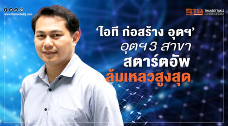 'ไอที ก่อสร้าง อุตฯ' 3 สาขาสตาร์ทอัพล้มเหลวสูงสุด 'ไอที ก่อสร้าง อุตฯ' 3 สาขาสตาร์ทอัพล้มเหลวสูงสุด