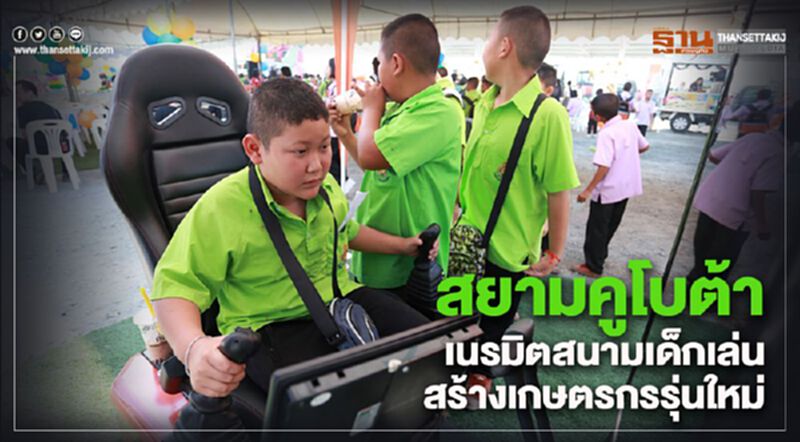 สยามคูโบต้า เนรมิตสนามเด็กเล่นสร้างเกษตรกรรุ่นใหม่ สยามคูโบต้า เนรมิตสนามเด็กเล่นสร้างเกษตรกรรุ่นใหม่