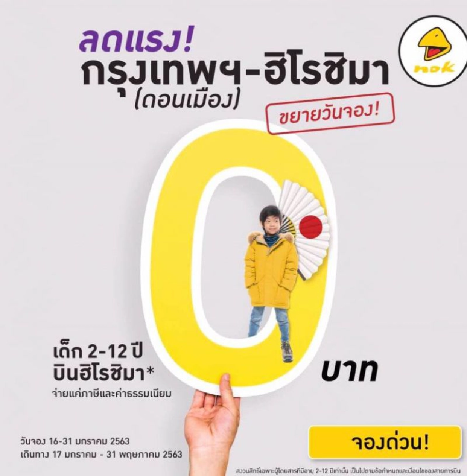 นกแอร์ท้าชนแอร์เอเชียจัดโปร0บาทล่อซื้อตั๋ว