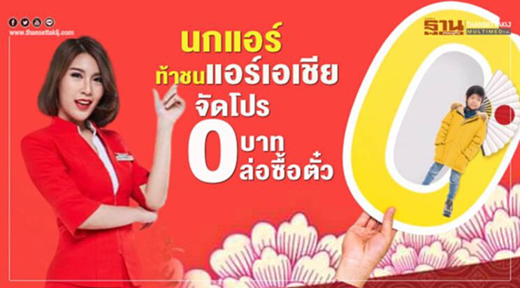 นกแอร์ท้าชนแอร์เอเชียจัดโปร0บาทล่อซื้อตั๋ว นกแอร์ท้าชนแอร์เอเชียจัดโปร0บาทล่อซื้อตั๋ว