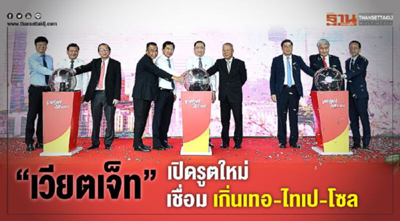 “เวียตเจ็ท” เปิดรูตใหม่ เชื่อมเกิ่นเทอ-ไทเป-โซล “เวียตเจ็ท” เปิดรูตใหม่ เชื่อมเกิ่นเทอ-ไทเป-โซล