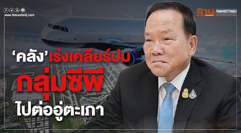 "คลัง"เร่งเคลียร์ปมกลุ่มซีพีไปต่อ"อู่ตะเภา"ตัดปัญหา 2 มาตรฐาน "คลัง"เร่งเคลียร์ปมกลุ่มซีพีไปต่อ"อู่ตะเภา"ตัดปัญหา 2 มาตรฐาน