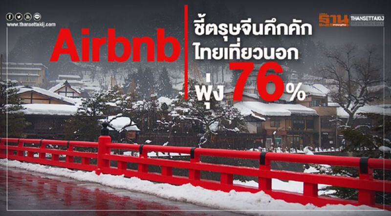 Airbnb ชี้ตรุษจีนคึกคักไทยเที่ยวนอกพุ่ง76% Airbnb ชี้ตรุษจีนคึกคักไทยเที่ยวนอกพุ่ง76%