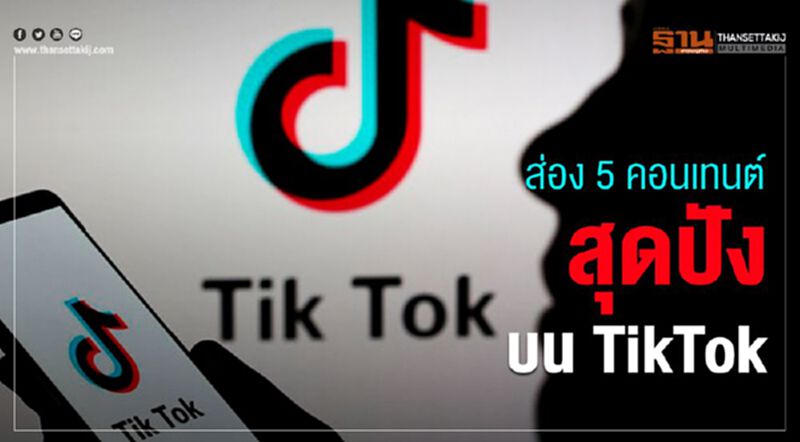 ส่อง 5 คอนเทนท์สุดปังบน TikTok ส่อง 5 คอนเทนท์สุดปังบน TikTok