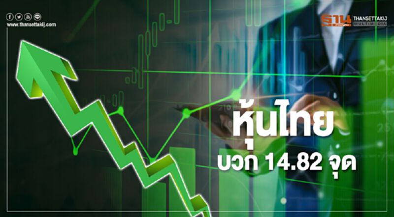 หุ้นไทยปิดบวก 14.82 จุด หุ้นไทยปิดบวก 14.82 จุด
