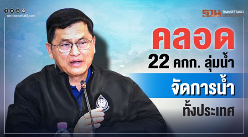 คลอด22คกก.ลุ่มน้ำจัดการน้ำทั้งประเทศ คลอด22คกก.ลุ่มน้ำจัดการน้ำทั้งประเทศ
