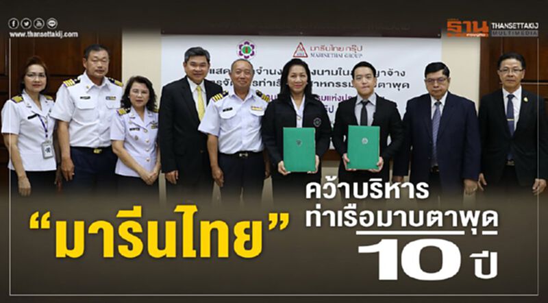 "มารีนไทย"คว้าบริหารท่าเรือมาบตาพุด 10 ปี "มารีนไทย"คว้าบริหารท่าเรือมาบตาพุด 10 ปี