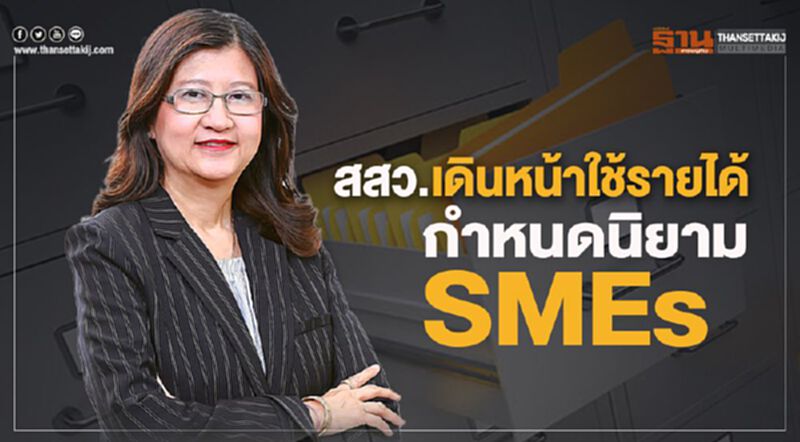 สสว.เดินหน้าใช้รายได้กำหนดนิยาม SMEs สสว.เดินหน้าใช้รายได้กำหนดนิยาม SMEs