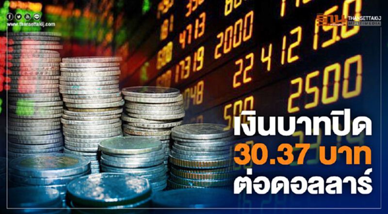 เงินบาทปิด 30.37 บาทต่อดอลลาร์ เงินบาทปิด 30.37 บาทต่อดอลลาร์