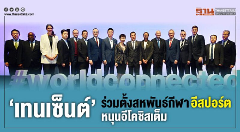 ‘เทนเซ็นต์’ ร่วมตั้งสหพันธ์กีฬาอีสปอร์ต หนุนอีโคซิสเต็ม ‘เทนเซ็นต์’ ร่วมตั้งสหพันธ์กีฬาอีสปอร์ต หนุนอีโคซิสเต็ม