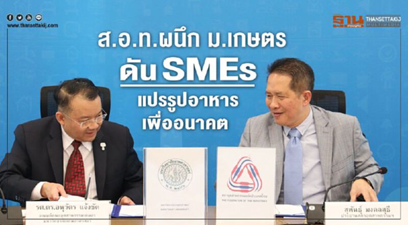ส.อ.ท. ผนึก ม.เกษตร ดัน SMEs สู่การแปรรูปอาหารเพื่ออนาคต ส.อ.ท. ผนึก ม.เกษตร ดัน SMEs สู่การแปรรูปอาหารเพื่ออนาคต