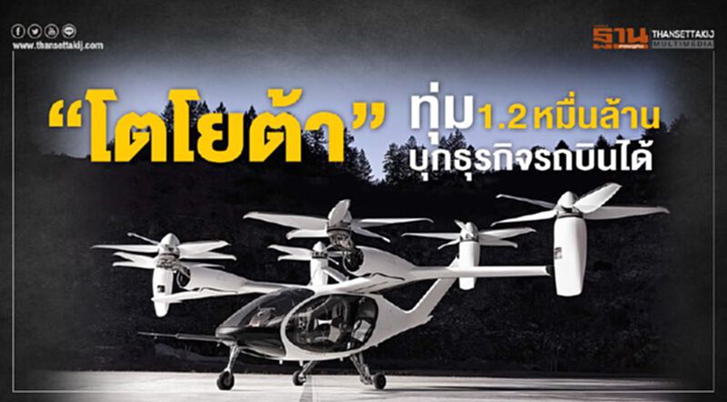 “โตโยต้า”ทุ่ม 1.2 หมื่นล้านบุกธุรกิจรถบินได้ “โตโยต้า”ทุ่ม 1.2 หมื่นล้านบุกธุรกิจรถบินได้